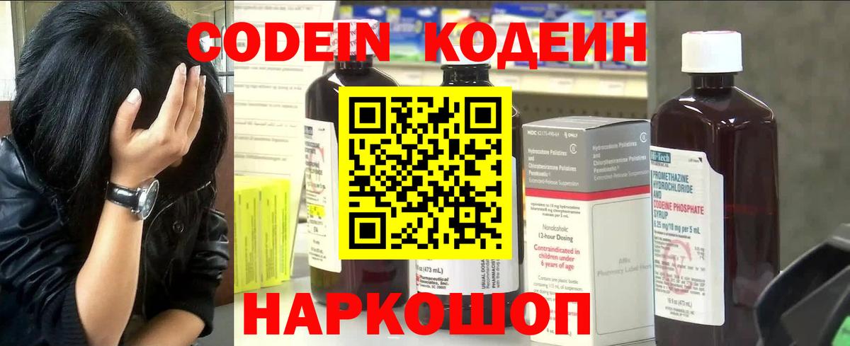 Кодеин Purple Drank Звенигород